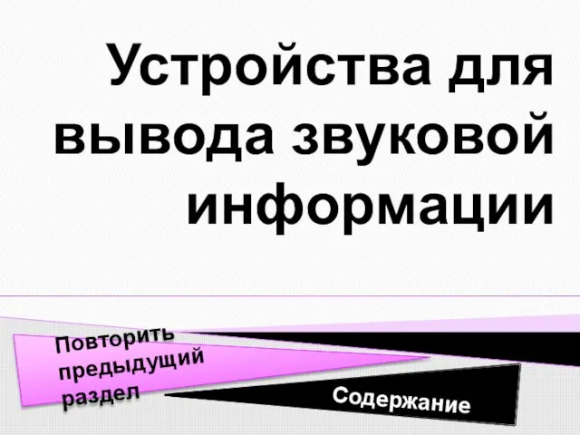 Устройства для вывода звуковой информации Содержание Повторить предыдущий раздел