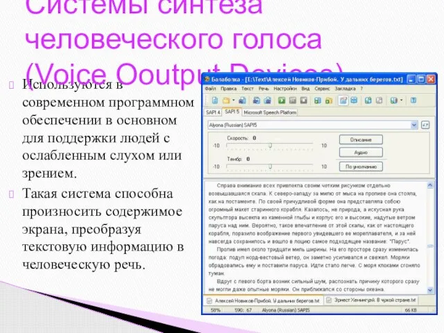 Используются в современном программном обеспечении в основном для поддержки людей с ослабленным