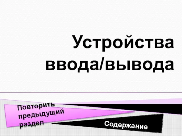 Устройства ввода/вывода Содержание Повторить предыдущий раздел