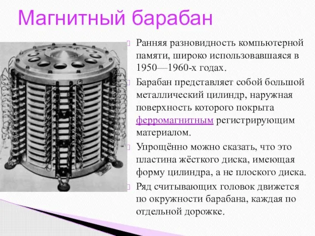 Ранняя разновидность компьютерной памяти, широко использовавшаяся в 1950—1960-х годах. Барабан представляет собой