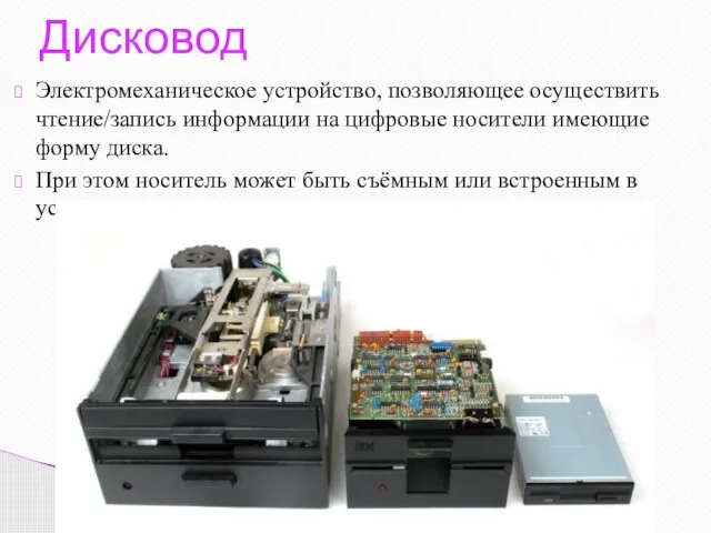 Электромеханическое устройство, позволяющее осуществить чтение/запись информации на цифровые носители имеющие форму диска.