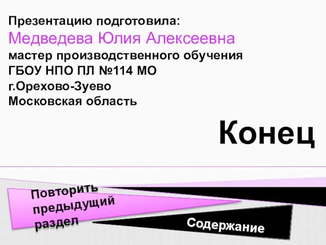 Конец Презентацию подготовила: Медведева Юлия Алексеевна мастер производственного обучения ГБОУ НПО ПЛ