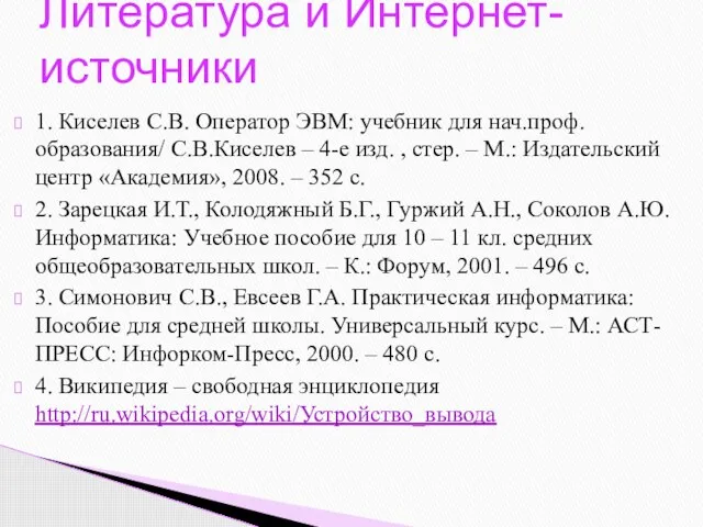 1. Киселев С.В. Оператор ЭВМ: учебник для нач.проф.образования/ С.В.Киселев – 4-е изд.