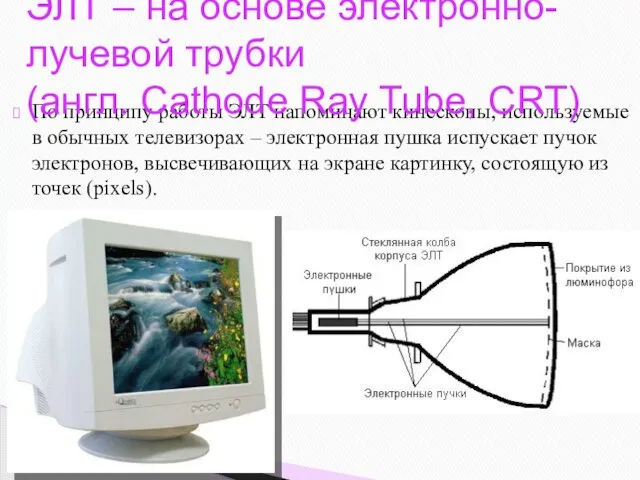 По принципу работы ЭЛТ напоминают кинескопы, используемые в обычных телевизорах – электронная