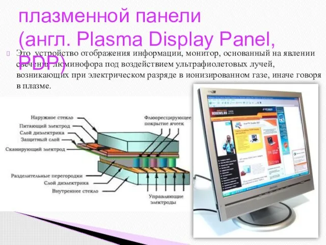 Это устройство отображения информации, монитор, основанный на явлении свечения люминофора под воздействием