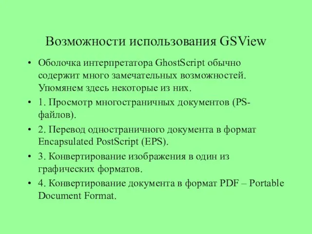 Возможности использования GSView Оболочка интерпретатора GhostScript обычно содержит много замечательных возможностей. Упомянем