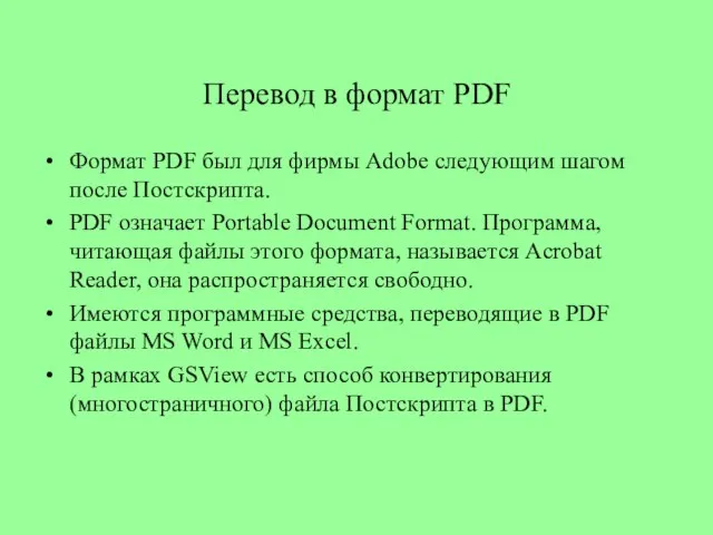 Перевод в формат PDF Формат PDF был для фирмы Adobe следующим шагом