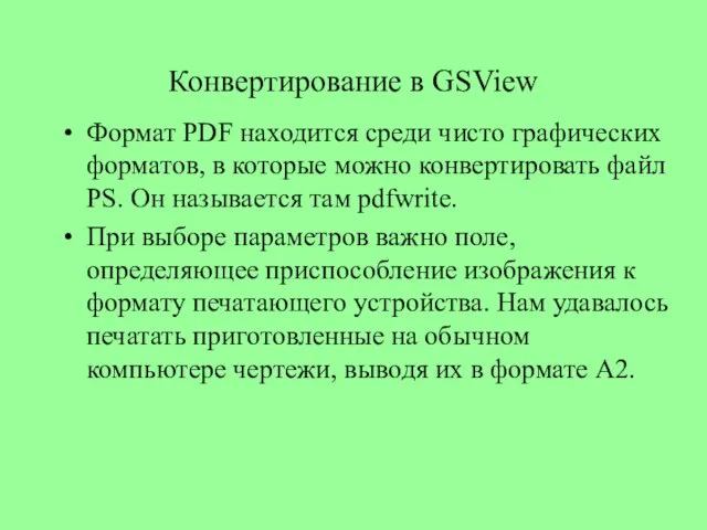 Конвертирование в GSView Формат PDF находится среди чисто графических форматов, в которые