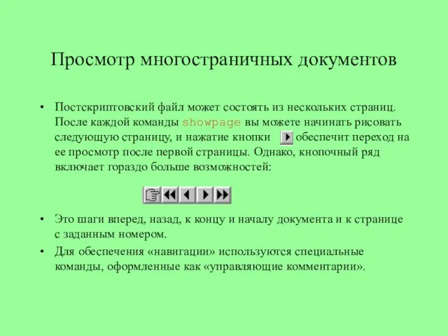 Просмотр многостраничных документов Постскриптовский файл может состоять из нескольких страниц. После каждой