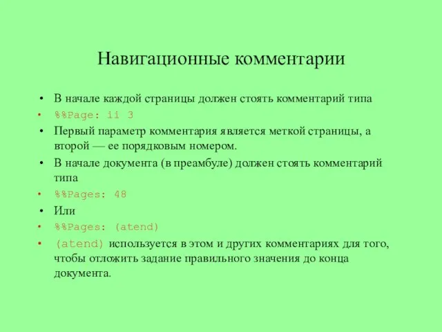 Навигационные комментарии В начале каждой страницы должен стоять комментарий типа %%Page: ii