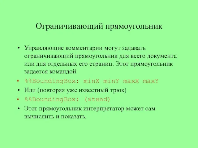 Ограничивающий прямоугольник Управляющие комментарии могут задавать ограничивающий прямоугольник для всего документа или