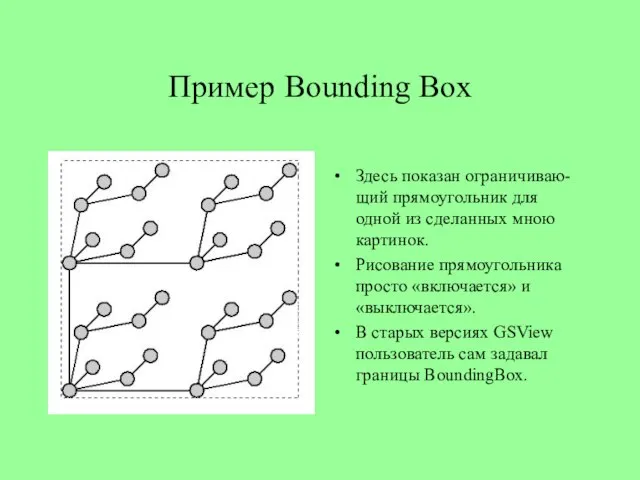 Пример Bounding Box Здесь показан ограничиваю- щий прямоугольник для одной из сделанных