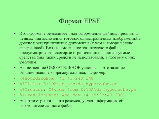 Формат EPSF Этот формат предназначен для оформления файлов, предназна-ченных для включения готовых