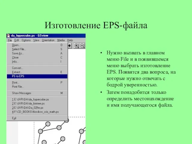 Изготовление EPS-файла Нужно вызвать в главном меню File и в появившемся меню