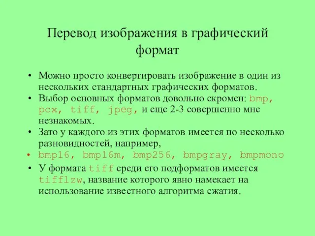 Перевод изображения в графический формат Можно просто конвертировать изображение в один из