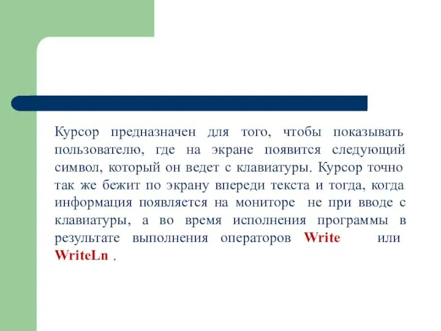 Курсор предназначен для того, чтобы показывать пользователю, где на экране появится следующий