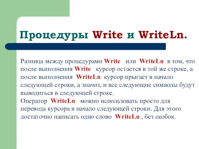 Процедуры Write и WriteLn. Разница между процедурами Write или WriteLn в том,