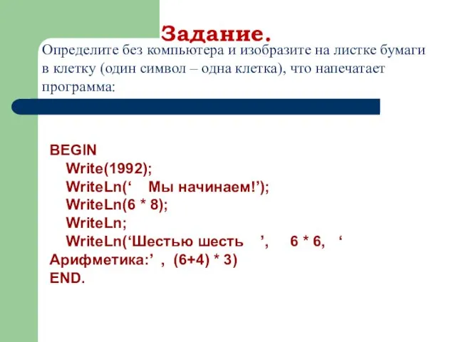 Задание. Определите без компьютера и изобразите на листке бумаги в клетку (один