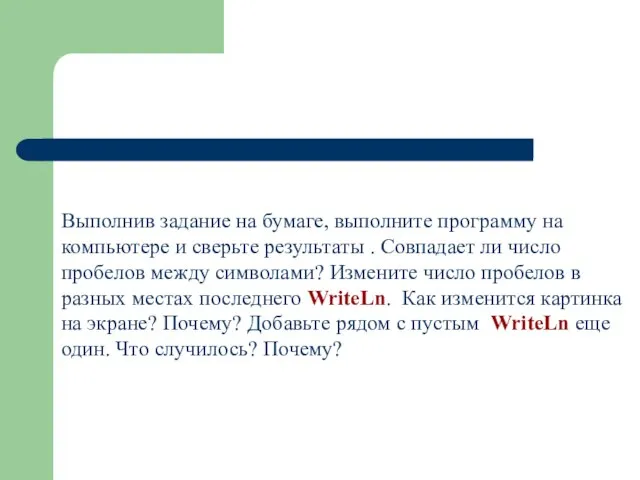 Выполнив задание на бумаге, выполните программу на компьютере и сверьте результаты .