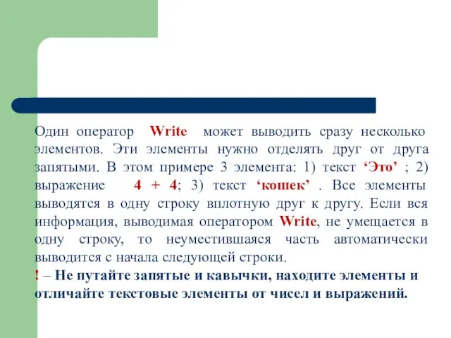 Один оператор Write может выводить сразу несколько элементов. Эти элементы нужно отделять