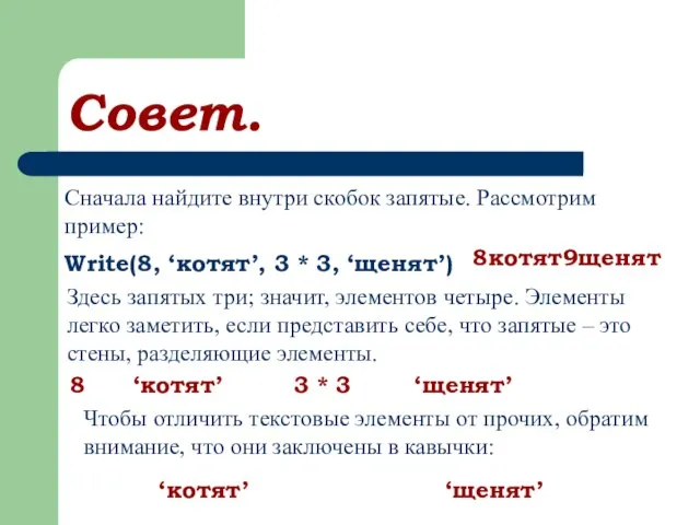 Совет. Сначала найдите внутри скобок запятые. Рассмотрим пример: Write(8, ‘котят’, 3 *