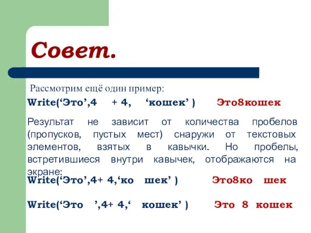 Совет. Рассмотрим ещё один пример: Write(‘Это’,4 + 4, ‘кошек’ ) Это8кошек Результат