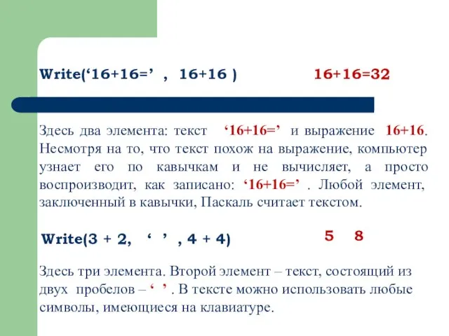 Write(‘16+16=’ , 16+16 ) 16+16=32 Здесь два элемента: текст ‘16+16=’ и выражение