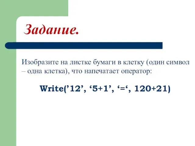 Изобразите на листке бумаги в клетку (один символ – одна клетка), что