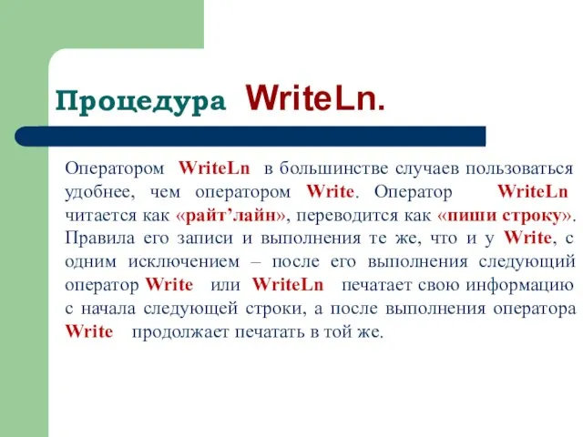 Процедура WriteLn. Оператором WriteLn в большинстве случаев пользоваться удобнее, чем оператором Write.