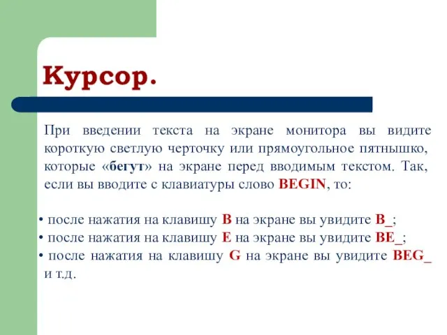 Курсор. При введении текста на экране монитора вы видите короткую светлую черточку