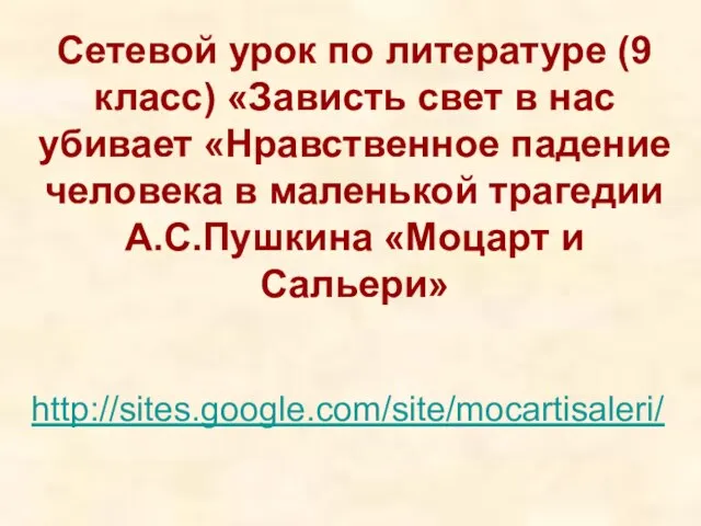 Сетевой урок по литературе (9 класс) «Зависть свет в нас убивает «Нравственное