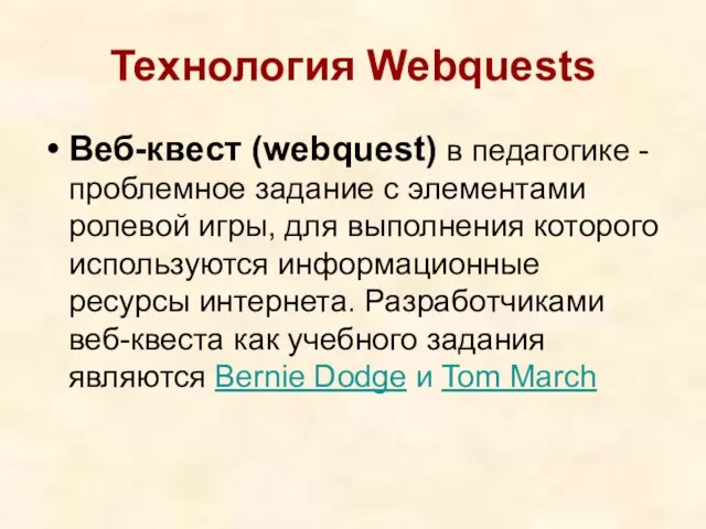 Технология Webquests Веб-квест (webquest) в педагогике - проблемное задание c элементами ролевой