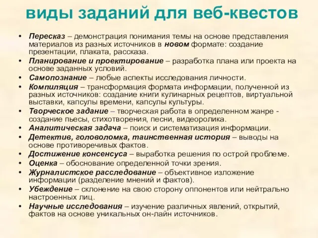 виды заданий для веб-квестов Пересказ – демонстрация понимания темы на основе представления