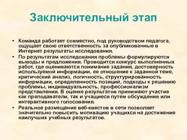 Заключительный этап Команда работает совместно, под руководством педагога, ощущает свою ответственность за