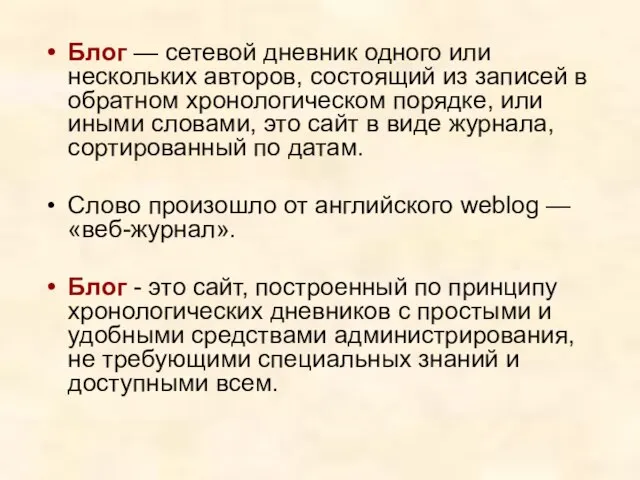 Блог — сетевой дневник одного или нескольких авторов, состоящий из записей в