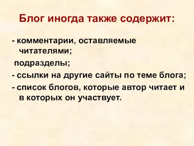 Блог иногда также содержит: - комментарии, оставляемые читателями; подразделы; - ссылки на