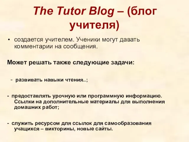 The Tutor Blog – (блог учителя) создается учителем. Ученики могут давать комментарии