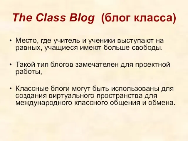 The Class Blog (блог класса) Место, где учитель и ученики выступают на