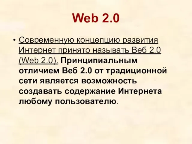 Web 2.0 Современную концепцию развития Интернет принято называть Веб 2.0 (Web 2.0).