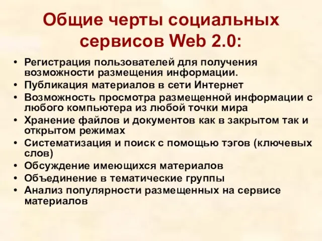 Общие черты социальных сервисов Web 2.0: Регистрация пользователей для получения возможности размещения