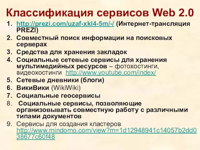 Классификация сервисов Web 2.0 http://prezi.com/uzaf-xkl4-5m/-/ (Интернет-трансляция PREZI) Совместный поиск информации на поисковых