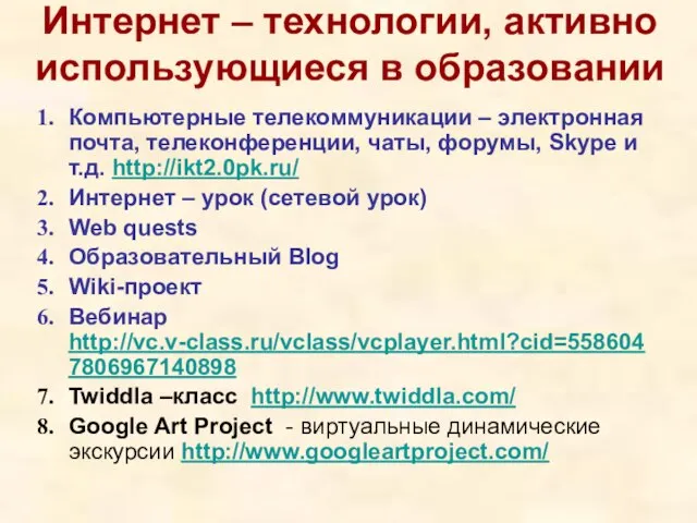 Интернет – технологии, активно использующиеся в образовании Компьютерные телекоммуникации – электронная почта,