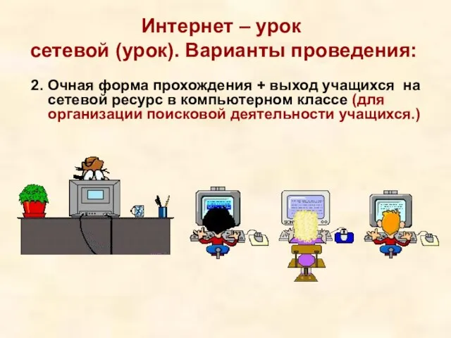 Интернет – урок сетевой (урок). Варианты проведения: 2. Очная форма прохождения +