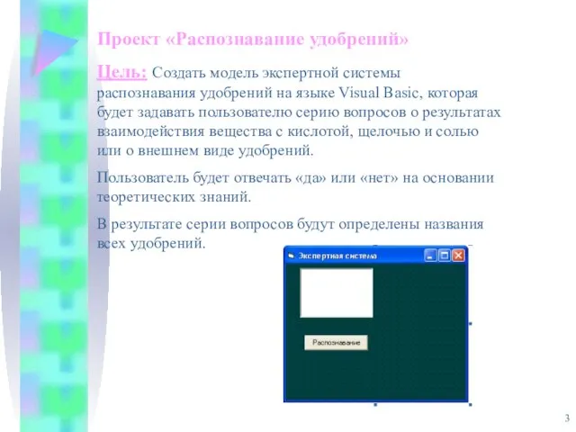 Проект «Распознавание удобрений» Цель: Создать модель экспертной системы распознавания удобрений на языке