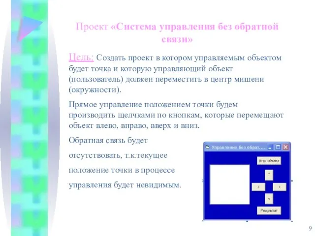 Проект «Система управления без обратной связи» Цель: Создать проект в котором управляемым