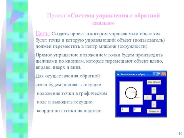 Проект «Система управления с обратной связью» Цель: Создать проект в котором управляемым