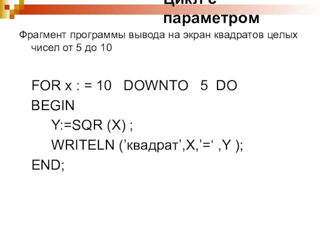 Цикл с параметром Фрагмент программы вывода на экран квадратов целых чисел от