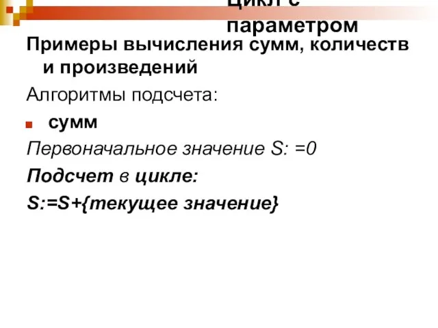 Цикл с параметром Примеры вычисления сумм, количеств и произведений Алгоритмы подсчета: сумм