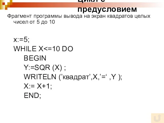 Цикл с предусловием Фрагмент программы вывода на экран квадратов целых чисел от