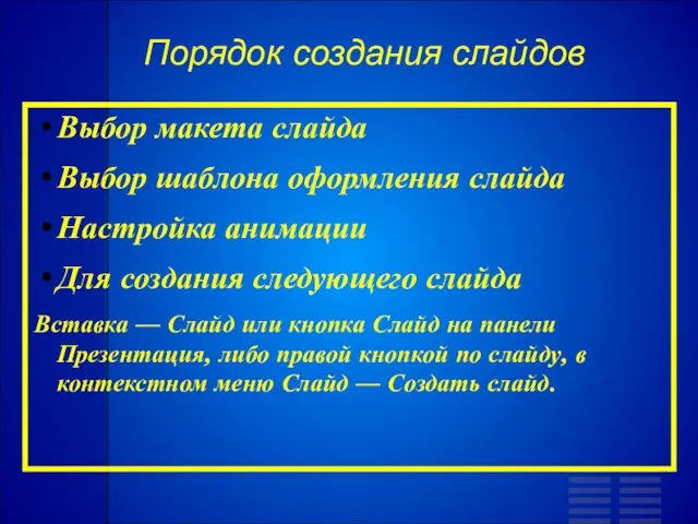 Порядок создания слайдов Выбор макета слайда Выбор шаблона оформления слайда Настройка анимации